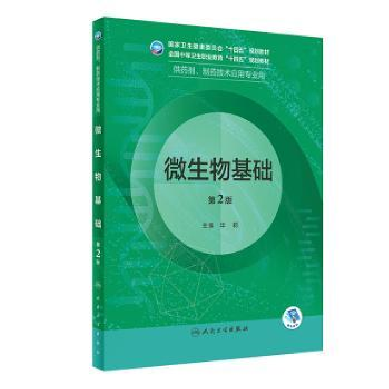 诺森微生物基础华莉主编9787117333726人民卫生出版社