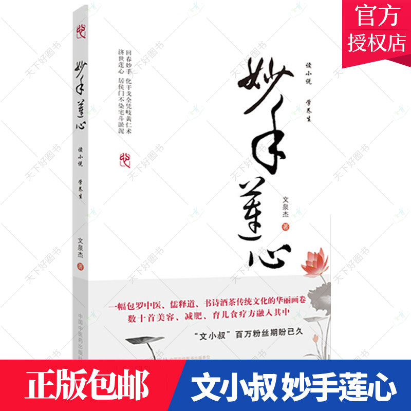 [醉染正版]正版 文小叔 妙手莲心 文泉杰 著 中医养生 数十首美容减肥育食疗方 包罗中医儒释道诗书酒茶传统文化的华高清大图