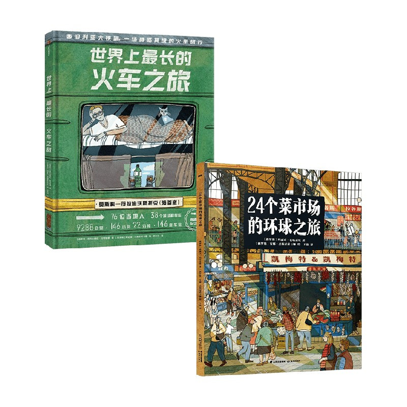 24个菜市场环球之旅+世界上最长的火车之旅 套装2册 [正版]24个菜市场环球之旅+世界上长的火车之旅 套装2册 玛丽亚