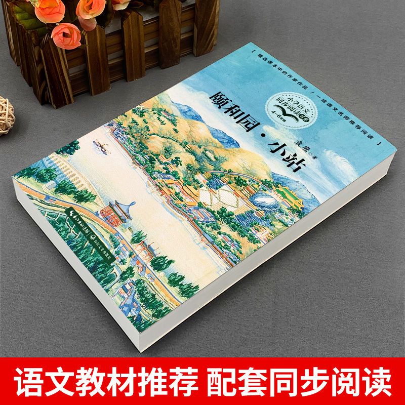 颐和园·小站 [正版]袁鹰的颐和园小站四年级下册课外书袁鹰著4四年级人教版人民教育出版社配套阅读长江文艺出版社关于颐和园