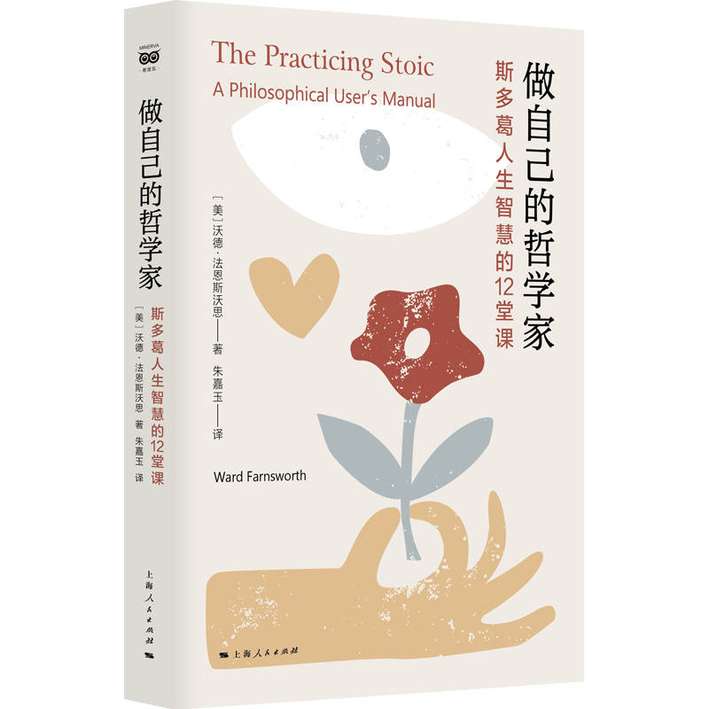 [正版]做自己的哲学家 斯多葛人生智慧的12堂课 作者:[美]沃德·法恩斯沃思 著;朱嘉玉 译 出版社:上海人民出版社高清大图