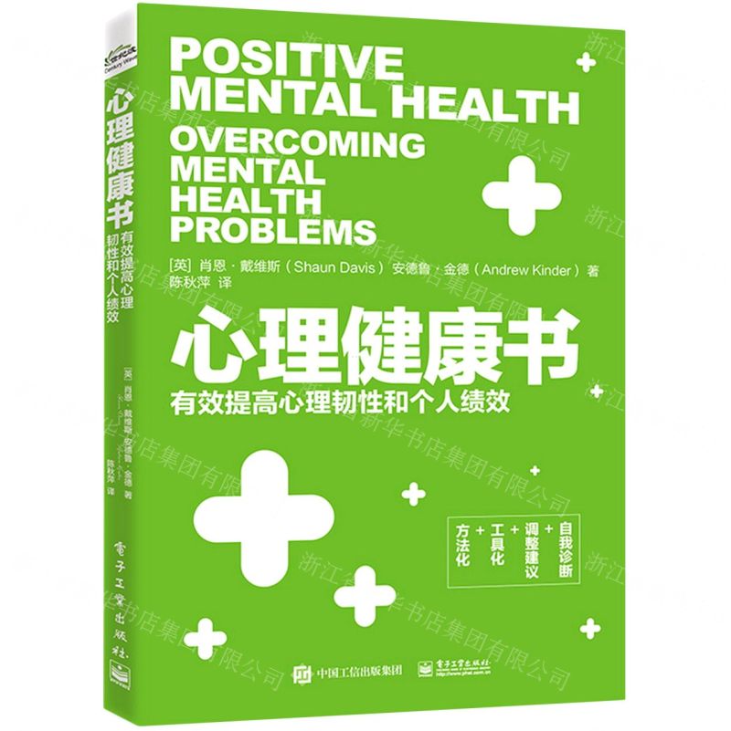 【N】心理健康书(有效提高心理韧性和个人绩效)-9787121417061