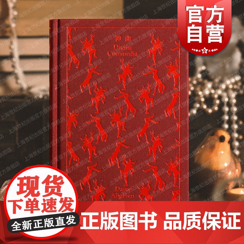 神曲 企鹅布纹经典第二辑但丁世界名著名家名译中世纪文学梦幻上海译文出版社外国文学小说神学寓意