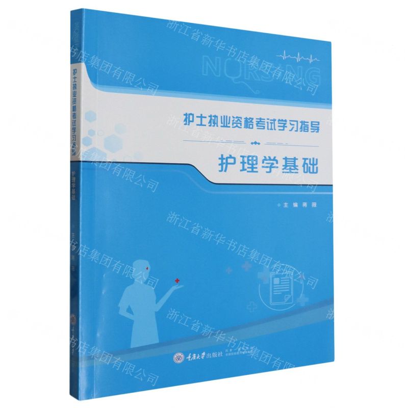 【N】护理学基础(护士执业资格考试学习指导)-9787568931991
