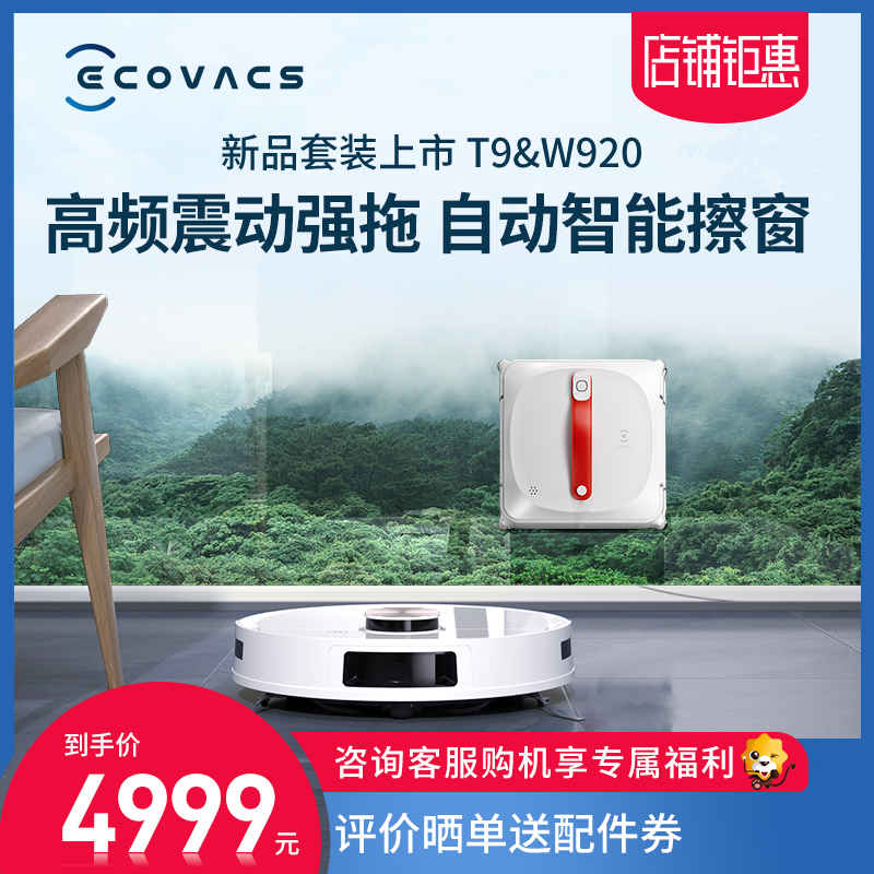 科沃斯(Ecovacs)扫地机器人地宝T9Max+窗宝W920