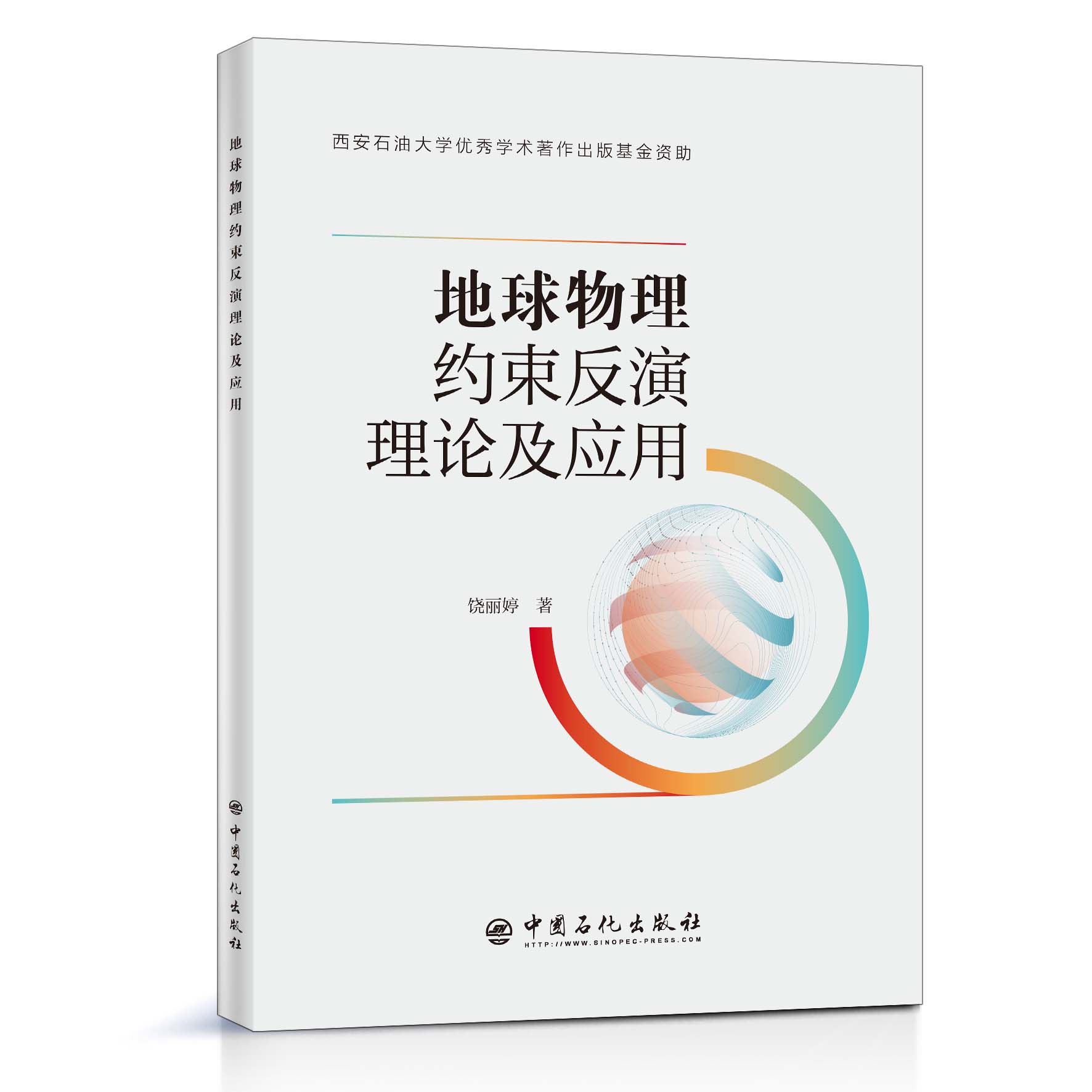 [正版]地球物理约束反演理论及应用 适于高等院校地球探测与信息技术、工程勘查技术等专业师生、科研单位研究人员使用高清大图