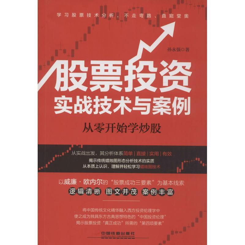 [醉染正版]正版股票投资实战技术与案例从零开始学炒股孙永强著高清大图