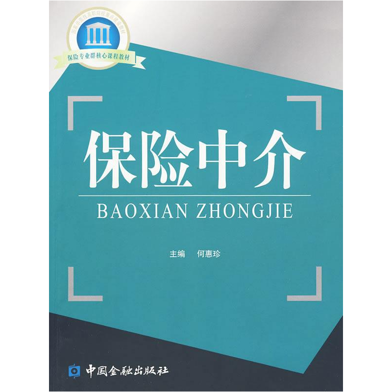 正版新书】保险中介(平装)何惠珍9787504952660