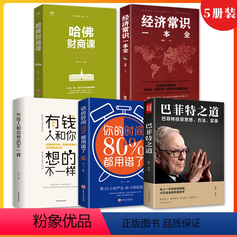 【正版】全5册哈佛财商课+经济常识-本全+有钱人和你想的不一样+你的时间80%都用错了+巴菲特之道 金融投资理财书籍畅