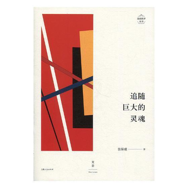 [醉染正版]追随巨大的灵魂 张屏瑾 中国文学现代文学文学评论文集 文学书籍高清大图