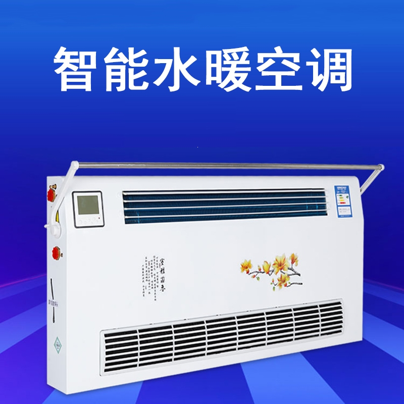 水空调散热器家用壁挂式水暖空调法耐吹风暖气片明装冷暖两用风机盘管