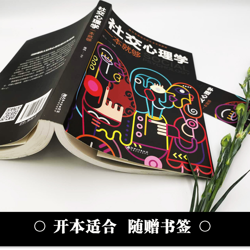[正版]社交心理学一本就够 适合各种场合的社交实用指南 人际人性心理学说话回话沟通的技巧技术艺术职场生活工作高情商聊天高清大图