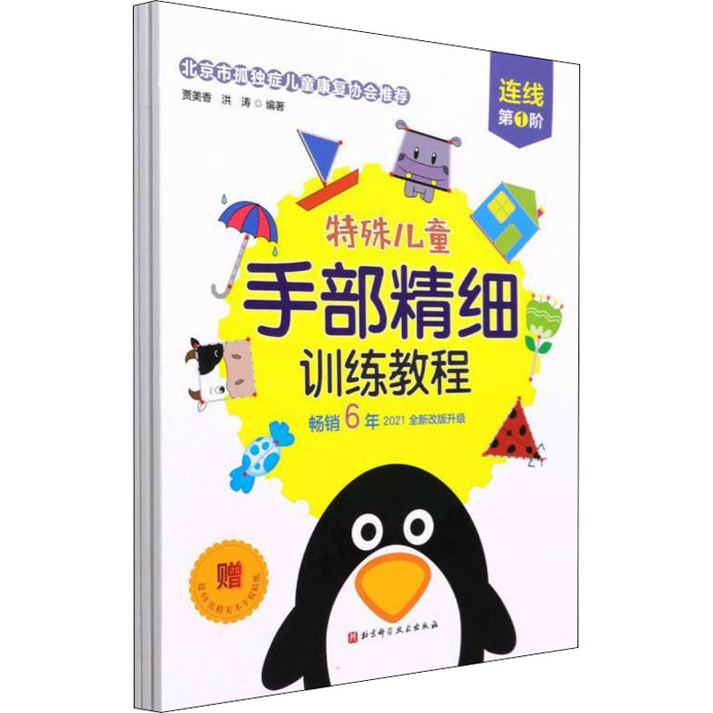 【M】特殊儿童手部精细训练教程 连线(1-3)-9787571416393