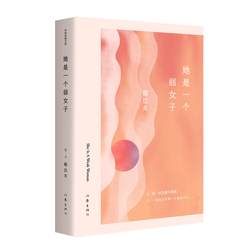 [醉染正版]郁达夫小说全集套装两册,包含《春风沉醉的晚上》《她是一个弱女子》高清大图