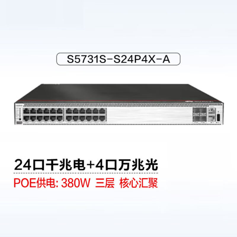 华为(HUAWEI)S5731S-S24P4X-A 24千兆电4万兆光三层核心POE供电交换机
