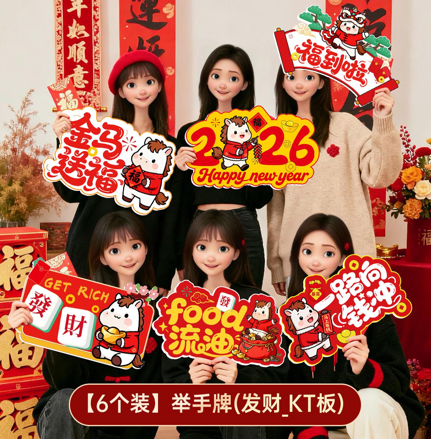 2026马年新年手举牌kt板元旦过年公司年会活动氛围场景布置装饰品-手举牌(发财_KT板)6个高清大图