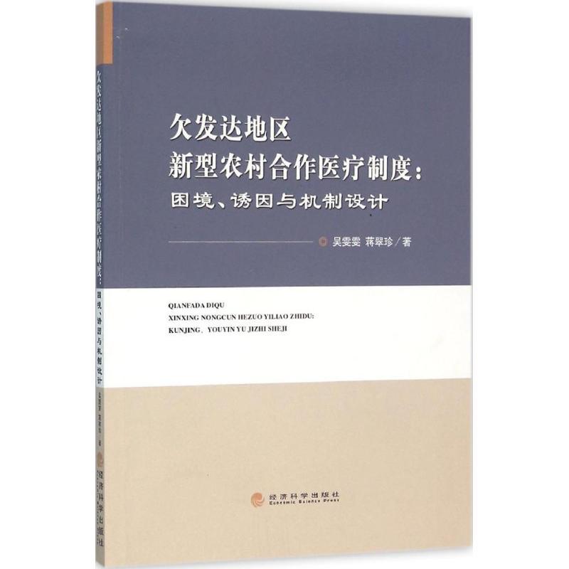 正版新书]欠发达地区新型农村合作医疗制度:困境、诱因与机制设高清大图