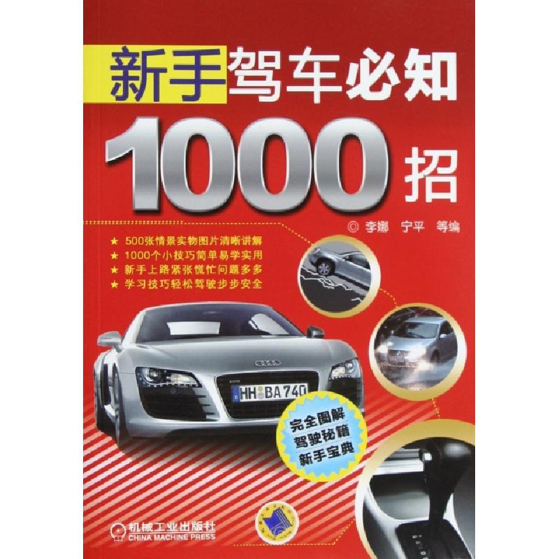 正版新书】新手驾车必知1000招李娜//宁平9787111395508