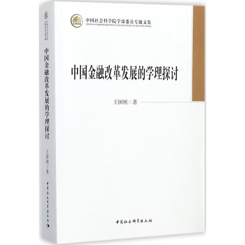 正版新书】中国金融改革发展的学理探讨王国刚9787520308465