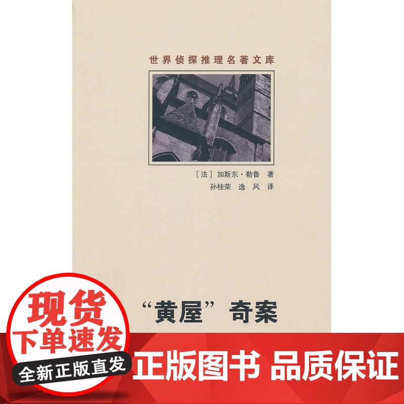 “黄屋”奇案 勒鲁 群众出版社 正版书籍高清大图
