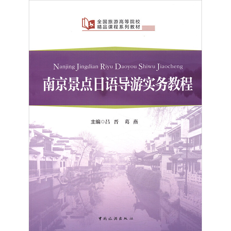 [M]南京景点日语导游实务教程 吕晋,葛燕 编 -9787503242335高清大图