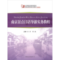 南京景点日语导游实务教程