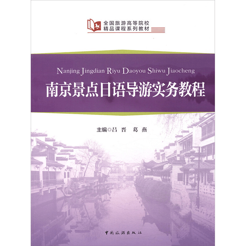[M]南京景点日语导游实务教程 吕晋,葛燕 编 -9787503242335图片