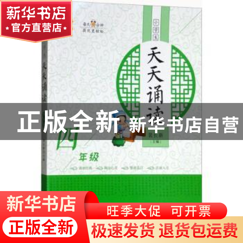 正版 小学生天天诵读(4年级) 编者:柳汉维//章翔|总主编:裴长新