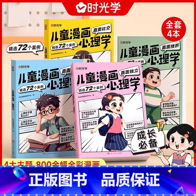 【全4册】儿童漫画心理学 【正版】儿童漫画心理学儿童漫画社交力自信力自控力培养儿童绘本全彩漫画书儿童成长全套4册阅读课外