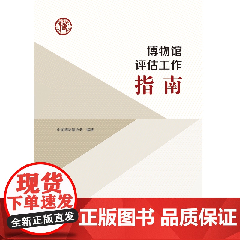 []博物馆评估工作指南 中国博物馆协会编著 有发票高清大图