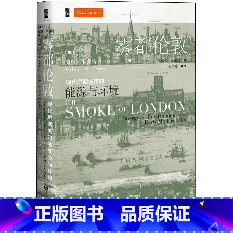 [正版]雾都伦敦 现代早期城市的能源与环境 (美)威廉卡佛特(William MCavert) 著 王庆奖,苏前辉 译高清大图
