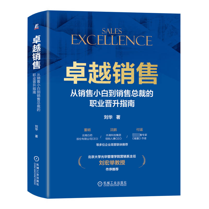 [M]卓越销售 从销售小白到销售总裁的职业晋升指南-9787111744955高清大图