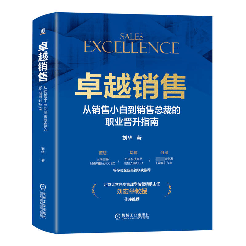 [M]卓越销售 从销售小白到销售总裁的职业晋升指南-9787111744955图片