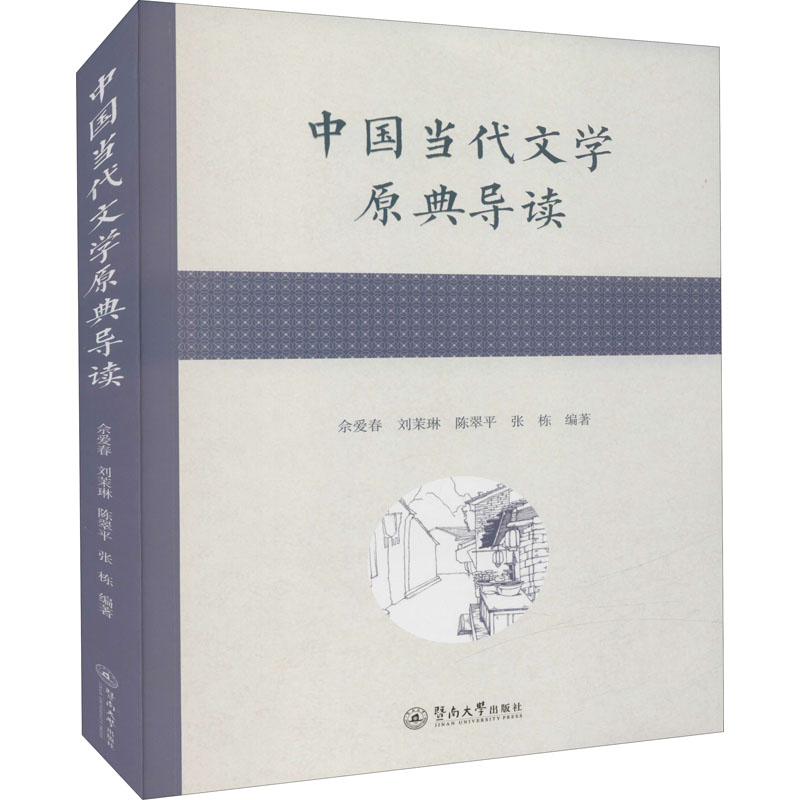 醉染图书中国当代文学原典导读9787566832511高清大图