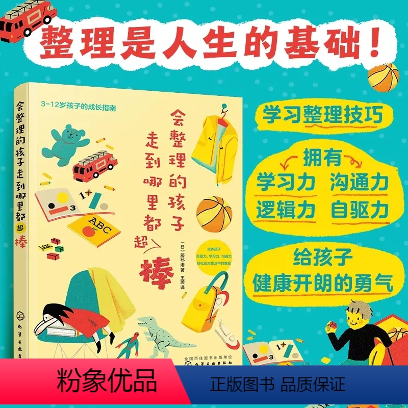 [正版]会整理的孩子走到哪里都超棒 辰巳渚 教孩子学整理的亲子书 儿童收纳整理 玩具外套书包工具包 摆放丢弃固定位置