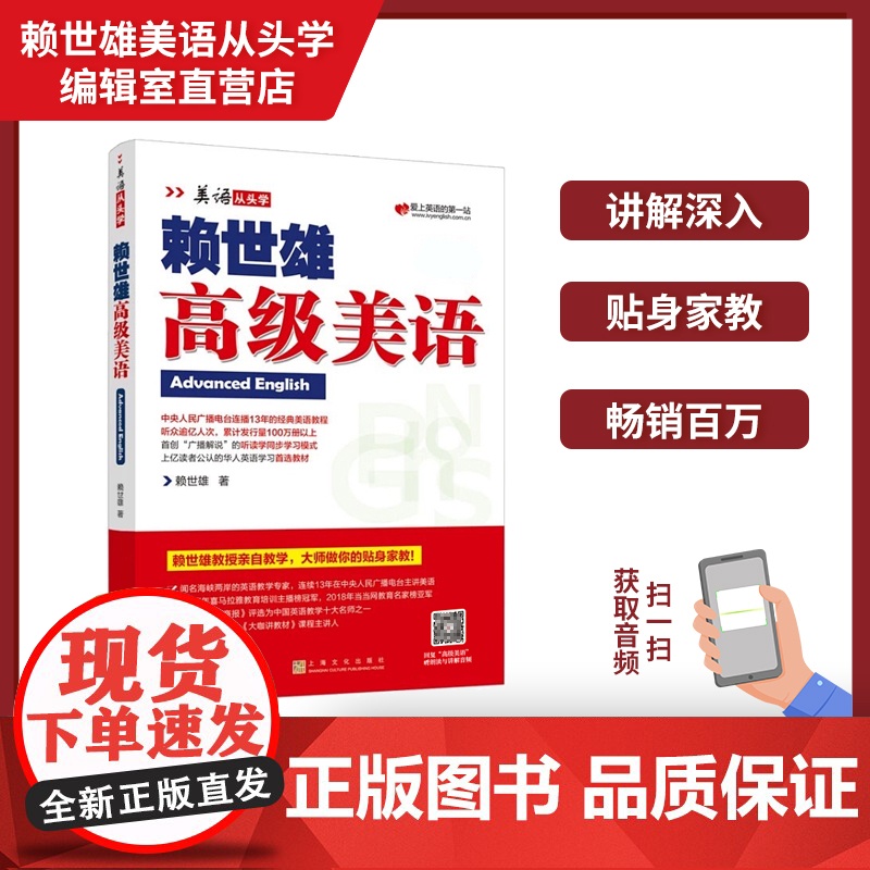 正版 美语从头学赖世雄高级美语 扫码音频 9787553516233高清大图
