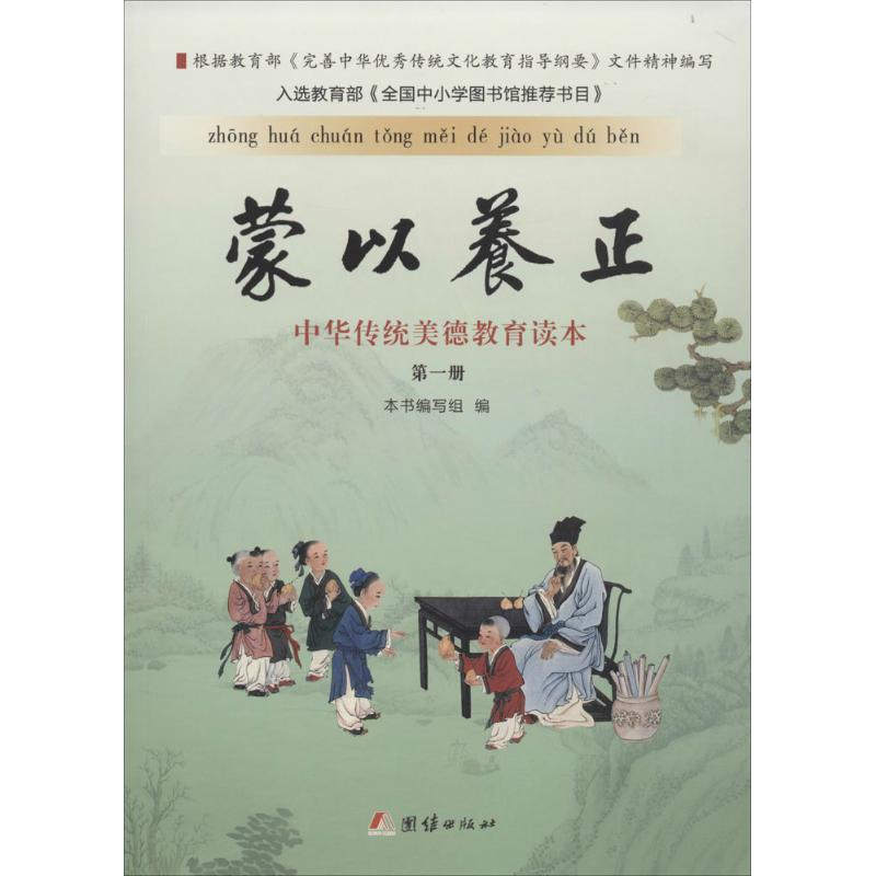 醉染图书蒙以养正9787512629820高清大图
