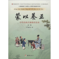 蒙以养正