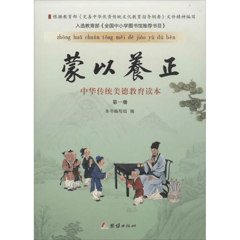 醉染图书蒙以养正9787512629820图片