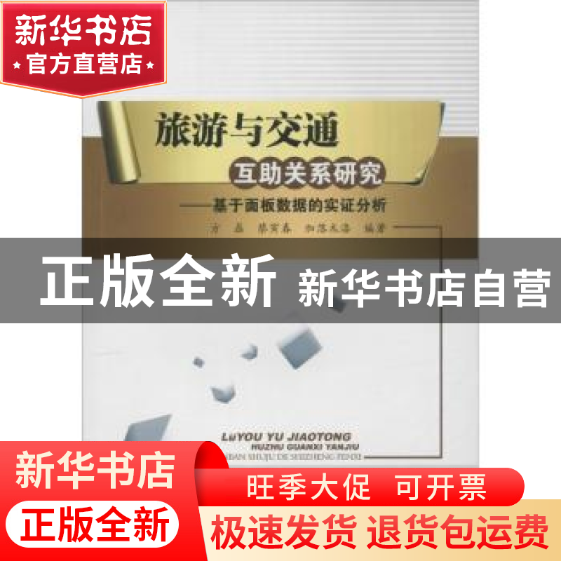 正版 旅游与交通互助关系研究:基于面板数据的实证分析 方磊,蔡