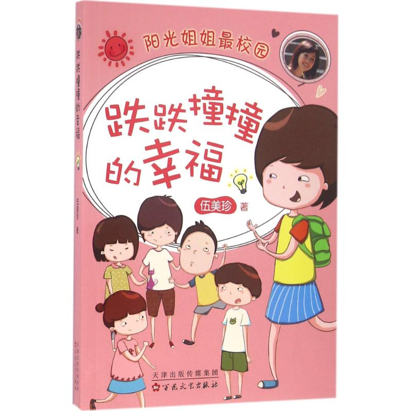 [M]跌跌撞撞的幸福-9787530669853高清大图