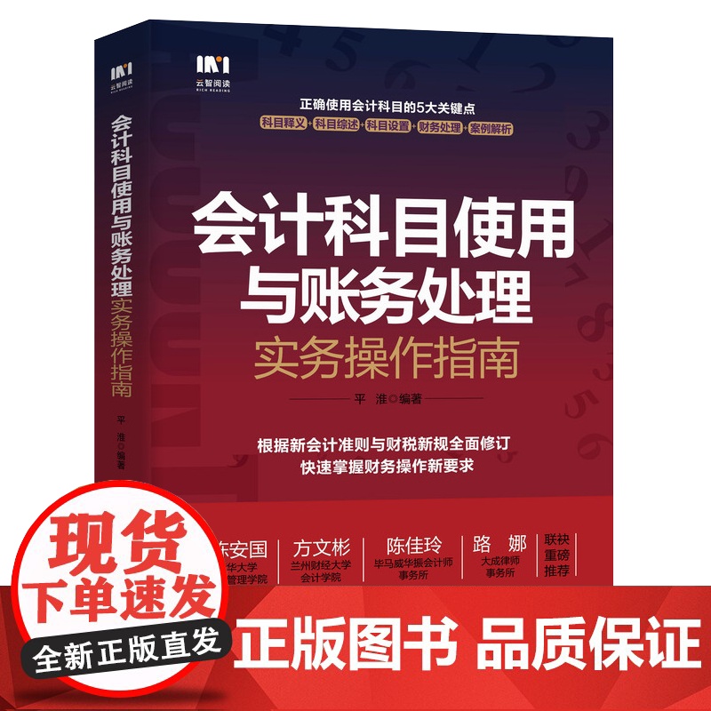 会计科目使用与账务处理实务操作指南 根据新会计准则与财税新规编写 掌握财税操作新要求 会计核算实用图书高清大图