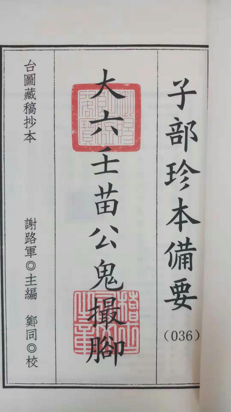[正版]子部珍本备要第036种:大六壬苗公鬼撮脚二种合刊(一函一册)高清大图