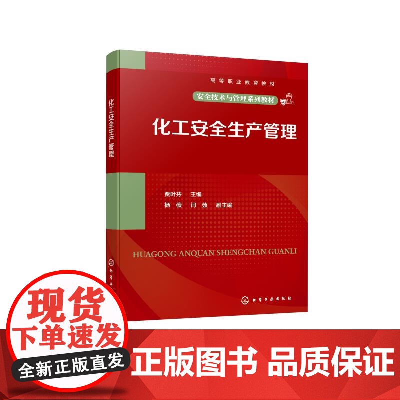 化工安全生产管理 贾叶芬 化工承压设备安全操作管理 危险化学品安全管理 化工装置检修安全管理 企业安全文化建设 化高清大图