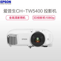爱普生(EPSON)CH-TW5400 办公会议投影仪(含天龙功放+3D眼镜+1米吊架+15米高清线+安装)