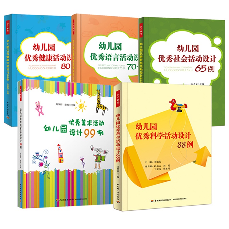 [醉染正版]幼儿园五大领域活动设计 幼儿园优秀语言活动设计70例 科学 88例 健康 80例 社会 65例 美术99例高清大图