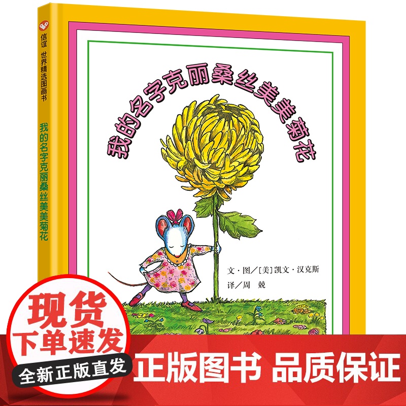 我的名字克丽桑丝美美菊花信谊精选图画书硬壳精装绘本对于孩子成长过程中父母老师所扮演的角色更提供深切的思考与反省正版童书高清大图