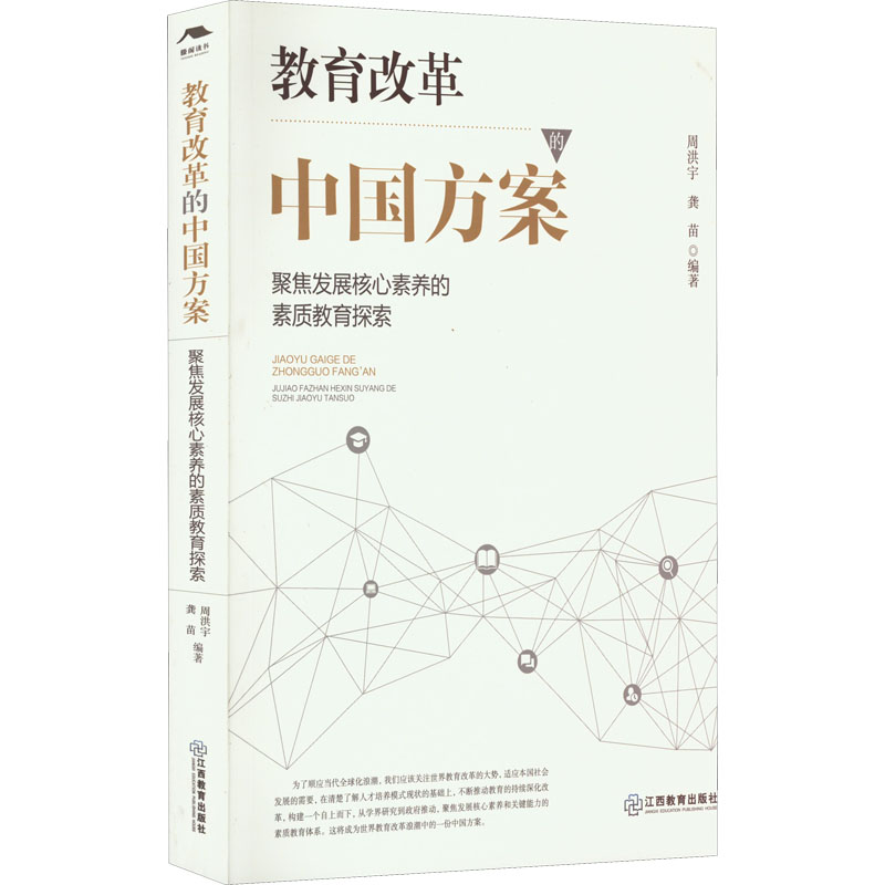 【M】教育改革的中国方案 聚焦发展核心素养的素质教育探索-9787570529926