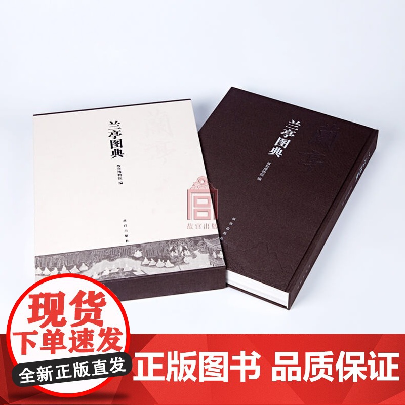 兰亭图典 彩色精印 附王连起、施安昌等学者撰写的关于《兰亭》谱系研究论文 故宫出版社 收藏鉴赏 学术研究 纸上故宫高清大图