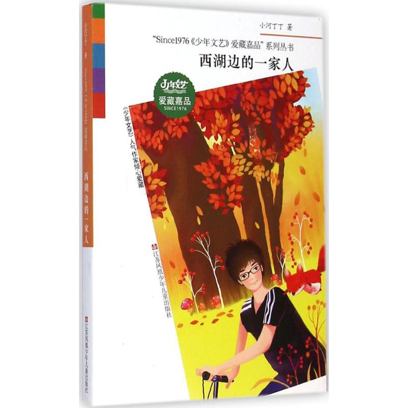 [M]西湖边的一家人-9787534689024高清大图